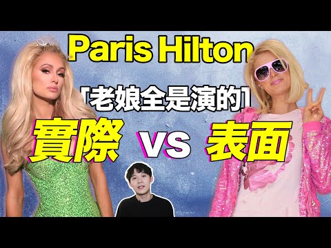 營銷鬼才Paris Hilton，內娛造星卡戴珊炒作手法都是跟她學的？| deldel雕雕
