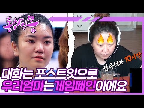 [#동상이몽, 괜찮아 괜찮아] 저희 엄마는 중독을 넘어선 게임 폐인🎮이에요😵 | 16화