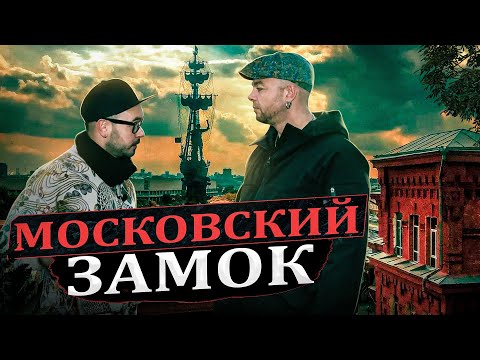 МОСКОВСКИЙ ЗАМОК - КРАСНЫЙ ОКТЯБРЬ - ВМЕСТО УРОКА ИСТОРИИ