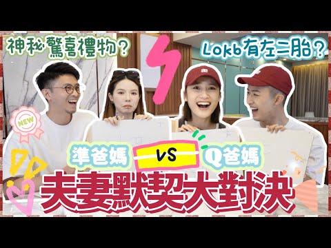 不是情侶之默契篇⚡️【兩對夫婦大對決💥丨多姐同老公默契去到邊🧐丨LOKB神秘禮物又係咩!?】