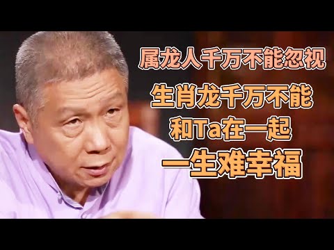 屬龍人千萬不能忽視！生肖龍千萬別和TA在一起，婚姻多不順，一生難幸福？ #圓桌派#窦文涛#观复嘟嘟#马未都