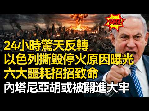 【深麼掲秘】24小時驚天反轉!以色列撕毀停火原因曝光:接連迎來六大致命噩耗,內塔尼亞胡無力回天,下台入獄或成定局!