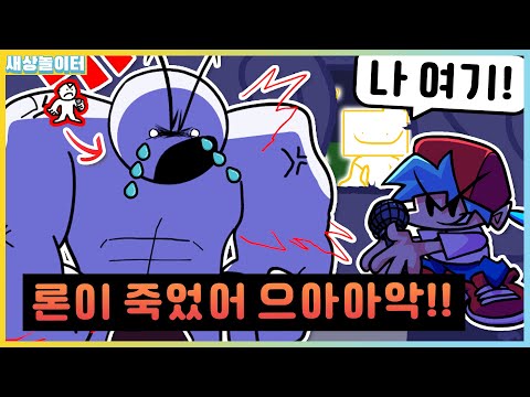론이 죽어서 가장 슬픈 사람은..?! 론친구 리틀맨 모드! [프라이데이 나이트 펑킨] 새상놀이터