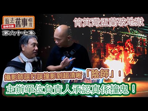 筲箕灣盂蘭破地獄攝影師誤打誤撞影到超清晰「陰師」！主辦單位負責人承認真係撞鬼！