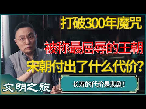 打破300年魔咒的宋朝，为何被称为“最屈辱的王朝”？学者泪揭：它付出了“比灭亡更惨烈”的代价 #窦文涛 #梁文道 #马未都 #周轶君 #马家辉 #许子东 #圆桌派 #圆桌派第七季 #文明之旅 #罗振宇
