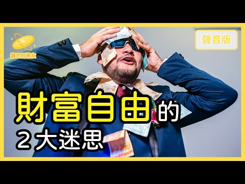 為什麼「財富自由」了，還是「不」快樂？｜【錢世好朋友#6】