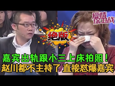💥💥絕版【愛情保衛戰】嘉賓出軌跟小三拍床上照片！趙川連主持都不主持了，當場把嘉賓懟得啞口無言！#情感 #塗磊 #分享 #推薦