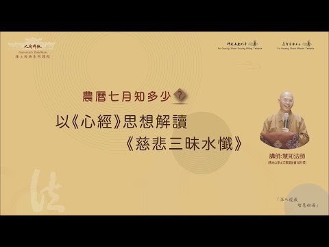 人間佛教線上經典系列課程 — 以《心經》思想解讀《慈悲三昧水懺》慧知法師（一）