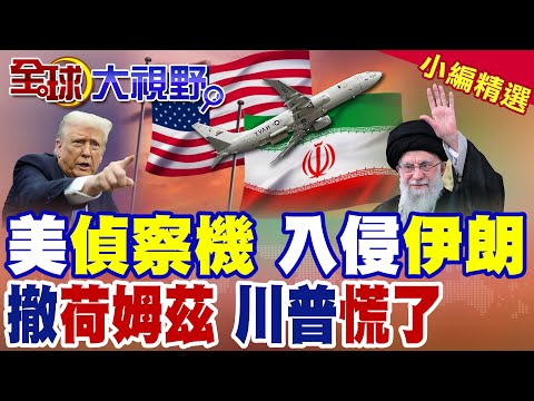 美軍P-8偵察機闖伊朗領空 哈米尼不開火 嗆4000士兵成炮灰! 川普認慫 下令船隻遠離荷姆茲海峽 油輪陷火藥桶!|【全球大視野】精華版 ‪‪@全球大視野Global_Vision