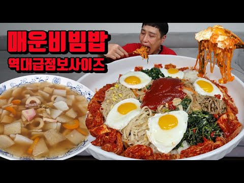 역대급 점보 매운비빔밥 실비김치 탕국 매운음식먹방 korean spicy bibimbap mukbang eating show NoodleFighter