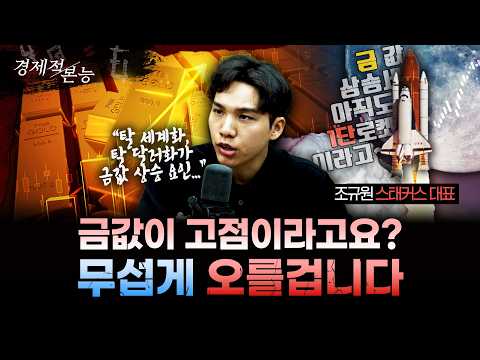 "금값, 아직 절반도 안 왔습니다" 2030년까지 이어질 대폭등 시나리오 ㅣ조규원 스태커스 대표 [경제적본능]