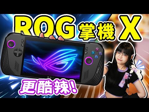 2024最新ROG掌機X開箱上手體驗！續航性能全都要！｜大狸子切切裡