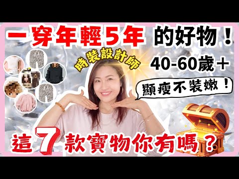 40-60歲「一穿年輕5年」的好物🔥小舉動即有效！顯瘦不裝嫩！時裝設計師揭開寶物🔑