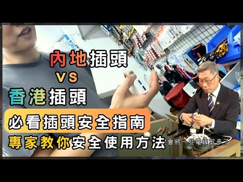 內地電器改香港插頭有多危險？工程師：極危險！ | 香港 2025 | 時事 | 資訊 | 時事多面睇｜新聞｜A Closer Look