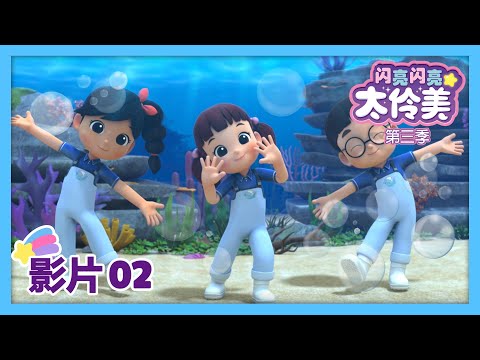 卡通02🐬我的朋友海豚💦ㅣDoReMi Dalimi 第三季 中文ㅣ最新集  | 动画片 | 儿童动画片 | 卡通片 | 正片 | 儿歌ㅣ太伶美ㅣcartoon