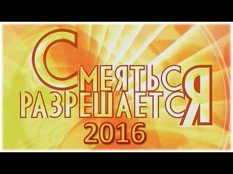 Смеяться Разрешается # 17.07.2016 | Смотреть смеяться разрешается.