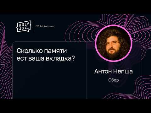 Антон Непша — Сколько памяти ест ваша вкладка?