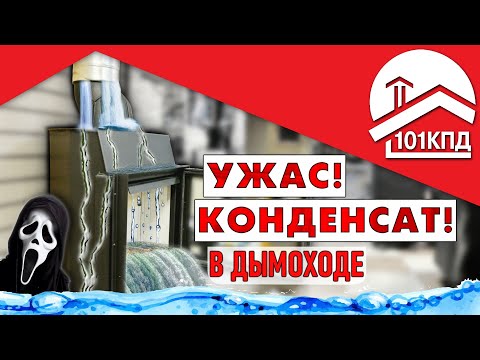 Ужас! В дымоходе конденсат?! И как с ним бороться?!