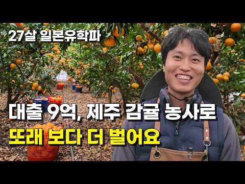 일본에서 유학하고 9억 대출받아 귤농사 짓는 27살 청년농부