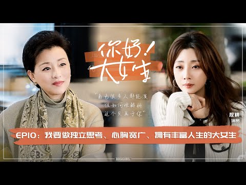 【Hello! Big Girl】EP09 Yin Tao talks about acting: because of love, I am not afraid of suffering