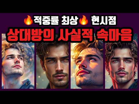 [타로🔮] 🔥적중륭 최상🔥 현시점 상대방의 사실적 속마음