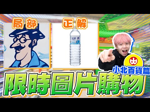 小北百貨圖片購物,比基尼=津津蘆筍汁,猜得出來嗎?【黃氏兄弟】