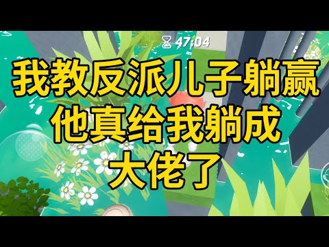 我教反派儿子躺赢，他真给我躺成大佬了 #一口气看完 #小说 #故事 #推文 #聽書 #有聲書 #小說 #故事 #一口氣看完 #爽文