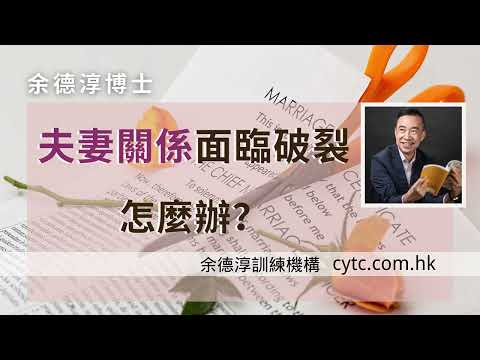 夫妻關係面臨破裂，怎麼辦？ - 余德淳博士 (2021年12月7日)