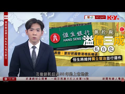 有線新聞 午間香港新聞｜滙控私有化恒生｜艾橋智：與恒生懷帳無關｜溢價30%撤上市地位｜特朗普指以哈達首階段和平協議　料周一釋放人質｜港6大學進佔全球200強｜HOY TV NEWS｜20251009