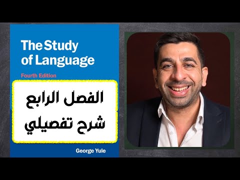 جورج يول-الفصل الرابع-انماط الاصوات