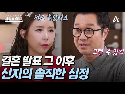 [#4인용식탁] 갑작스러운👰결혼 발표 이후 너무 큰 관심을 받았던🥲신지! 그녀의 솔직한 심정은? | 4인용 식탁 101회