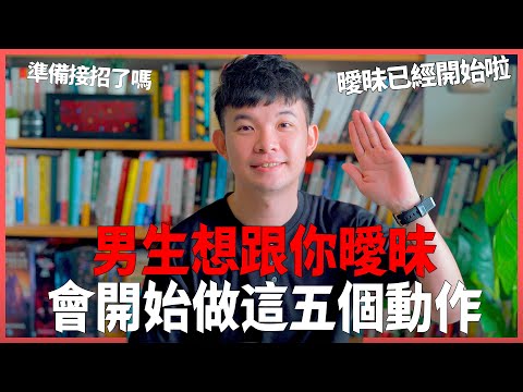 男生想跟你曖昧會開始做這五個動作 準備接招了嗎 曖昧已經開始啦 |  (愛情)(感情)(戀愛)(吸引)【貝克書】