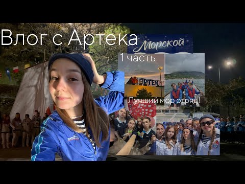 Влог с Артека 5/25 1 часть!💙 Д/л Морской