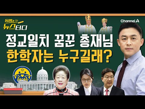 [동앵과 뉴스터디] 정교일치 꿈꾼 한학자, 누구길래?_309회