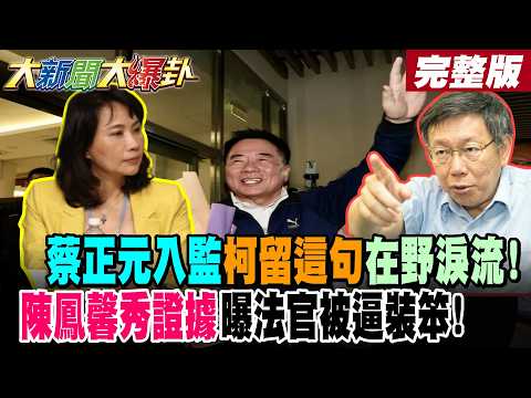 【#大新聞大爆卦 上】蔡正元入監柯留這句在野淚流!陳鳳馨秀證據曝法官被逼裝笨! 完整版 @大新聞大爆卦HotNewsTalk