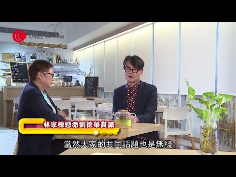 林家棟憶述與劉德華12年「交淺言深」的合作 於 TVB 拍電視劇的趣事 拍完電影《葉問》作《打擂台》監製原因【星級會客室 2015 #林家棟 訪問 中文字幕】