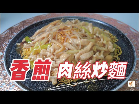 香煎肉絲炒麵，傳統港式炒麵，不用油炸，做法簡單。