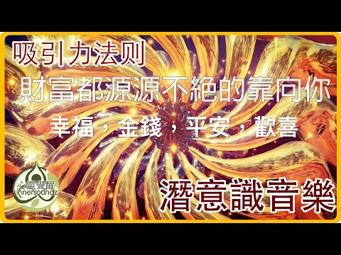 Subconscious Music Law of Attraction | Wealth - You Are Abundant, Wealth Flows Endlessly Toward You