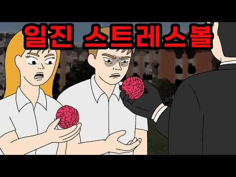 일진들에게만 나눠주는 스트레스볼 말랑이