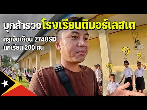 🇹🇱[ASEAN 25] ซื้อของบริจาคให้เด็กเรียน พาชมโรงเรียนในชนบทติมอร์เลสเต | I donate to this SCHOOL