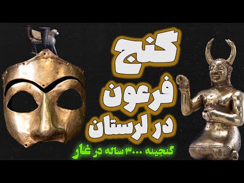 بزرگ ترین گنج ایران باستان | ساعت صفر : گنجینه ای در غار کلماکره لرستان