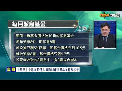 【息賺】小心！派息基金恐賺息蝕價