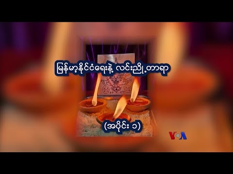 ဘယ်အခြေအနေရောက်ရောက် ဗေဒင်ဟောနေမယ့် ဗေဒင်ဆရာ လင်းညို့တာရာ