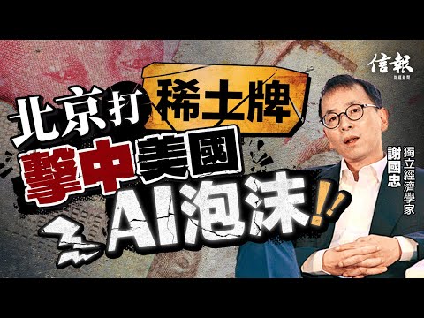 謝國忠：北京打稀土牌 擊中美國AI泡沫｜中美貿易戰｜關稅戰｜特朗普｜習近平｜稀土管制｜半導體｜晶片｜美國債務｜AI｜OpenAI｜APEC峰會｜石墨烯【特朗普關稅戰系列】