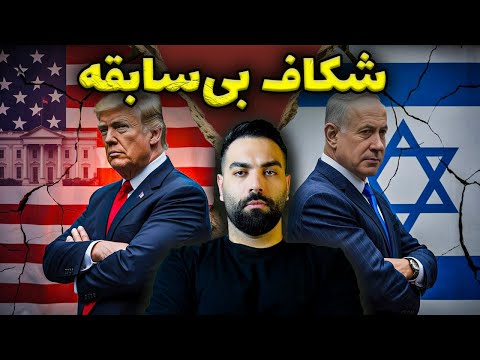 بازی پنهان ترامپ و نتانیاهو؛ پشت‌پرده یک اتحاد سمی برای ایران!