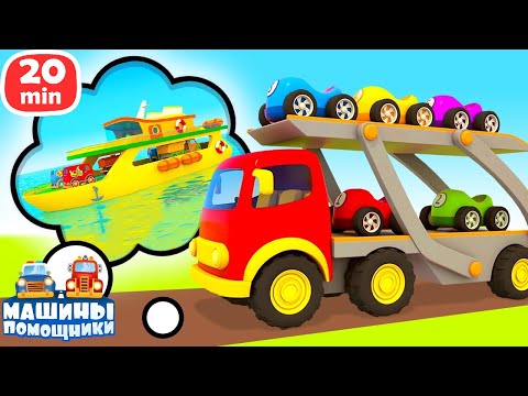 Ураган перевернул АВТОВОЗ! 🌪 Паром перевозит машинки — Мультики Машины помощники для детей