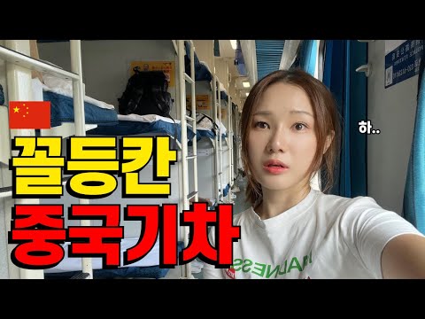 🇨🇳6 people per pyeong? Take the Chinese sleeper train to Zhangjiajie