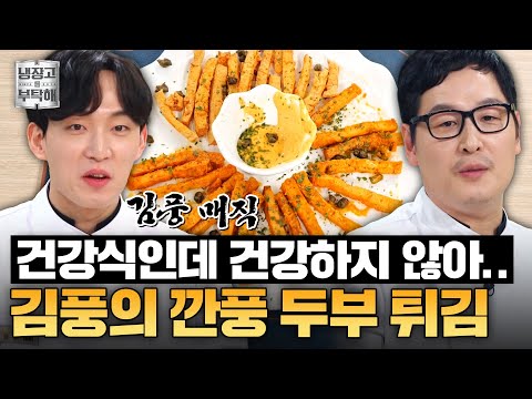 [#김풍레시피] (풍)이는 (꺾)여도 (그)냥 하는 (마)음🌟 냉부 최대 패배자 김풍의 깐풍 두부 튀김ㅣ냉장고를 부탁해ㅣJTBC 250420 방송