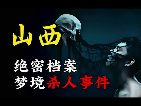 天涯神贴 | 山西梦中杀人事件丨我在037特别行动队的那些年！【王生诡秘录】