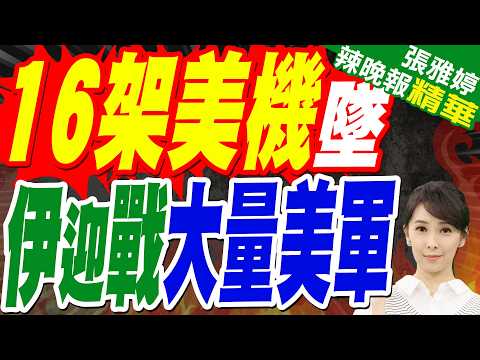 美國正考慮「逐步結束」戰爭？ 川普受訪才稱:我不想停火｜美軍16架飛機被摧毀!拳師號領軍出動 美增派數千部隊趕赴中東｜蔡正元.栗正傑.張延廷深度剖析?【張雅婷辣晚報】精華版@中天新聞CtiNews